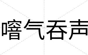 噾气吞声