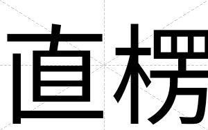 直楞