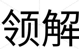 领解