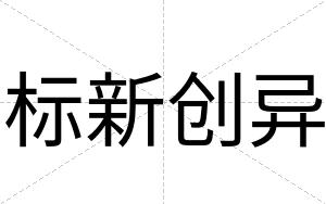 标新创异