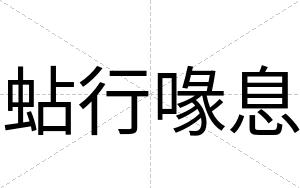 蛅行喙息