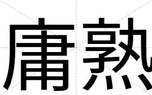 庸熟