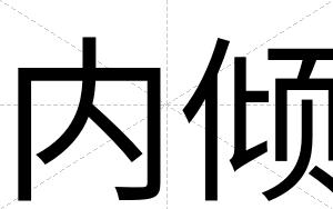 内倾