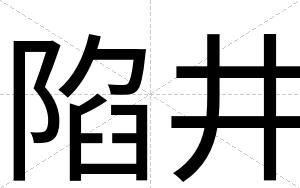 陷井