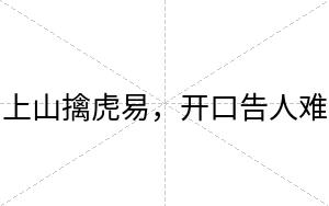 上山擒虎易，开口告人难