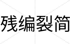 残编裂简
