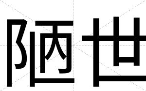陋世