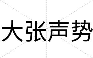 大张声势