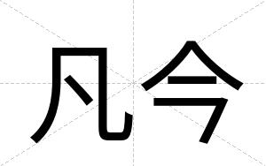 凡今