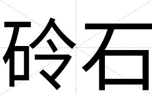 砱石