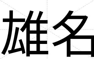 雄名
