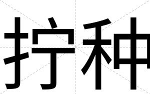 拧种