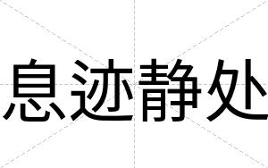 息迹静处