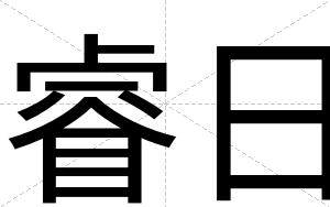 睿日
