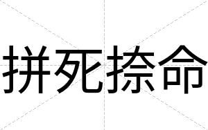 拼死捺命