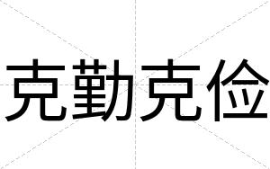 克勤克俭