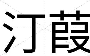 汀葭