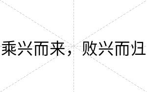 乘兴而来，败兴而归