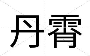 丹霄