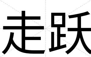 走跃