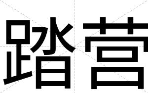 踏营