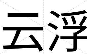 云浮