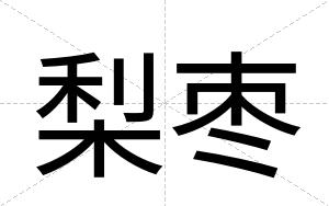 梨枣