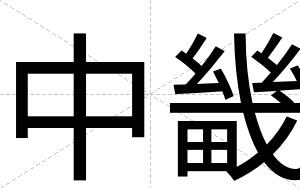 中畿