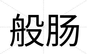 般肠