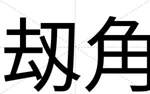 刼角