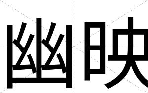 幽映