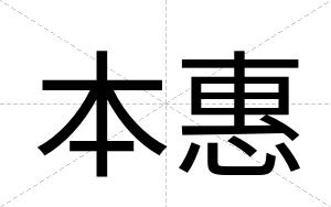 本惠