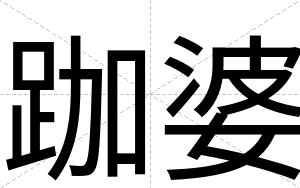 跏婆