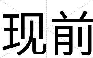 现前