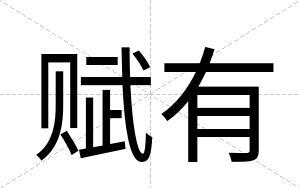赋有