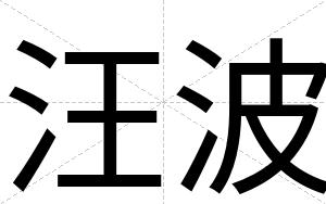汪波