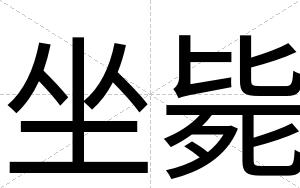 坐毙