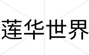 莲华世界