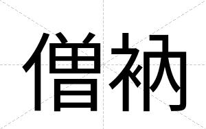僧衲