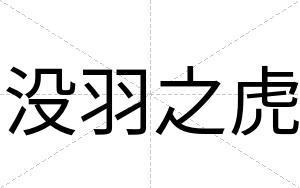 没羽之虎