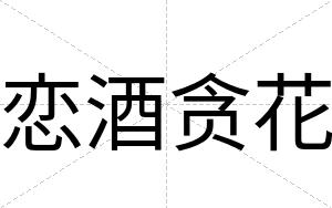恋酒贪花