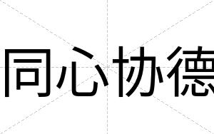 同心协德