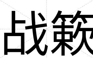 战簌
