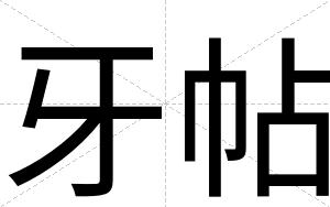 牙帖