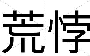 荒悖