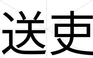 送吏