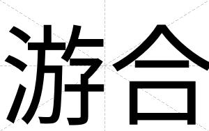 游合