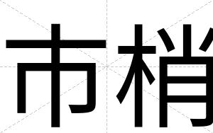 市梢