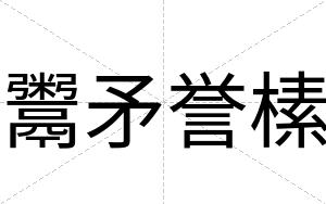 鬻矛誉榡
