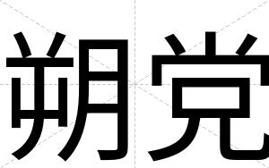 朔党